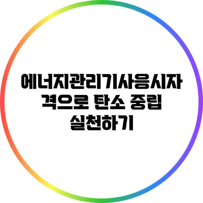 에너지관리기사응시자격으로 탄소 중립 실천하기