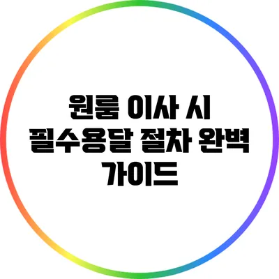원룸 이사 시 필수용달 절차 완벽 가이드