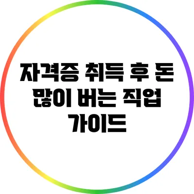 자격증 취득 후 돈 많이 버는 직업 가이드
