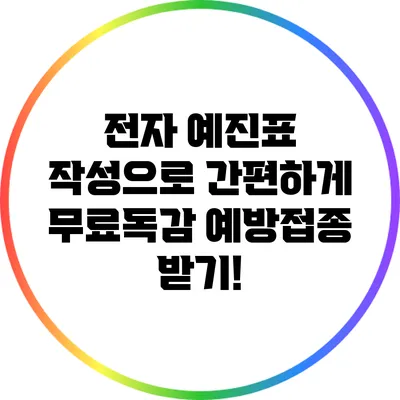 전자 예진표 작성으로 간편하게 무료독감 예방접종 받기!