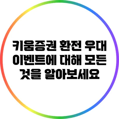 키움증권 환전 우대 이벤트에 대해 모든 것을 알아보세요