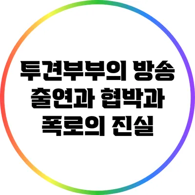 투견부부의 방송 출연과 협박과 폭로의 진실