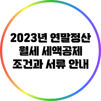 2023년 연말정산 월세 세액공제: 조건과 서류 안내