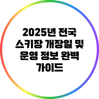 2025년 전국 스키장 개장일 및 운영 정보 완벽 가이드