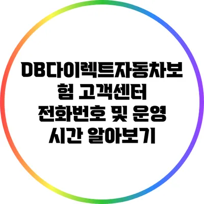 DB다이렉트자동차보험 고객센터 전화번호 및 운영 시간 알아보기