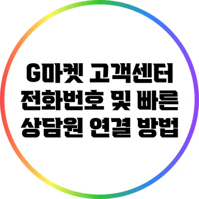 G마켓 고객센터 전화번호 및 빠른 상담원 연결 방법