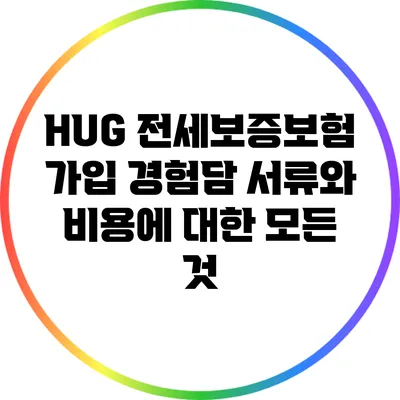 HUG 전세보증보험 가입 경험담: 서류와 비용에 대한 모든 것