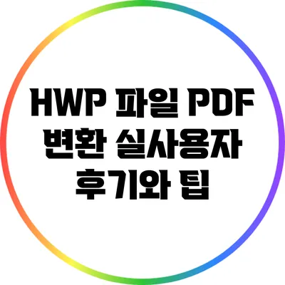 HWP 파일 PDF 변환: 실사용자 후기와 팁