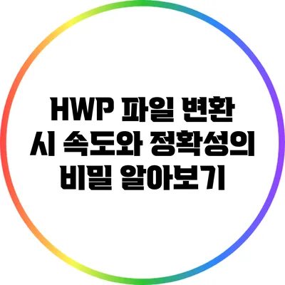 HWP 파일 변환 시 속도와 정확성의 비밀 알아보기