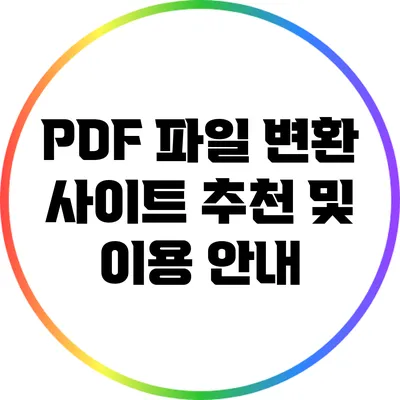 PDF 파일 변환 사이트 추천 및 이용 안내
