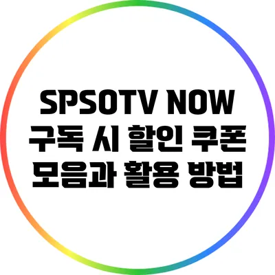 SPSOTV NOW 구독 시 할인 쿠폰 모음과 활용 방법