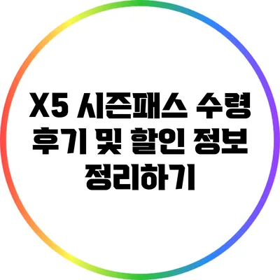 X5 시즌패스 수령 후기 및 할인 정보 정리하기