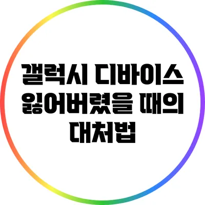 갤럭시 디바이스 잃어버렸을 때의 대처법