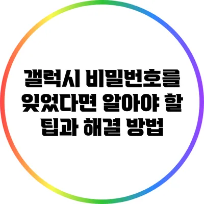 갤럭시 비밀번호를 잊었다면 알아야 할 팁과 해결 방법