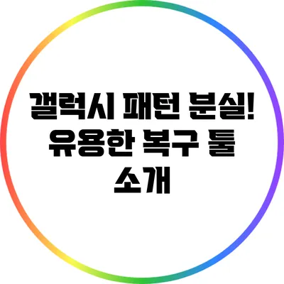 갤럭시 패턴 분실! 유용한 복구 툴 소개