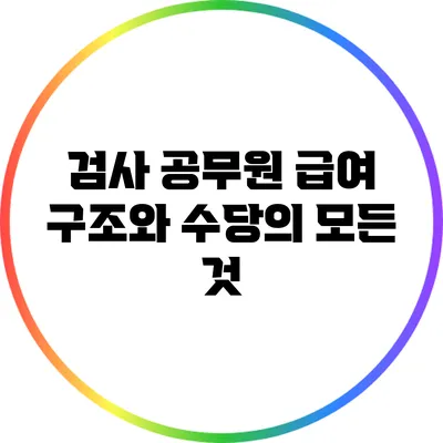 검사 공무원 급여 구조와 수당의 모든 것