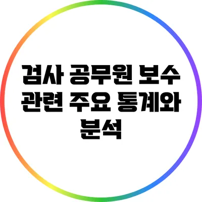 검사 공무원 보수 관련 주요 통계와 분석