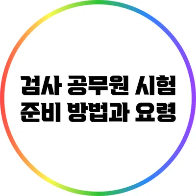 검사 공무원 시험 준비 방법과 요령