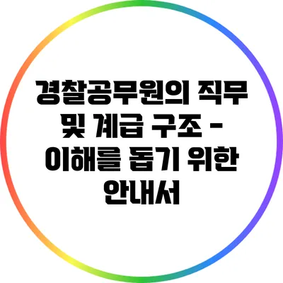 경찰공무원의 직무 및 계급 구조 - 이해를 돕기 위한 안내서