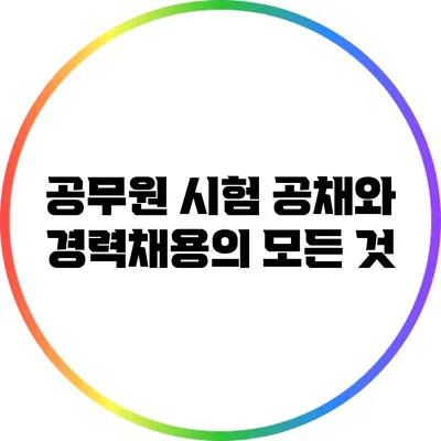 공무원 시험: 공채와 경력채용의 모든 것