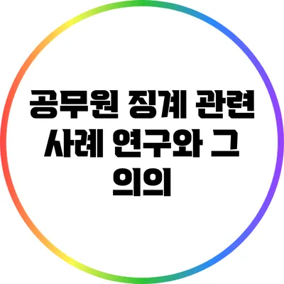 공무원 징계 관련 사례 연구와 그 의의