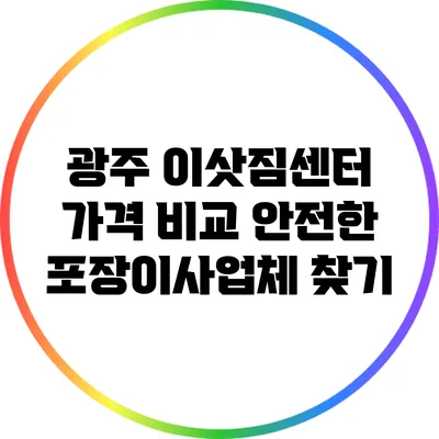 광주 이삿짐센터 가격 비교: 안전한 포장이사업체 찾기