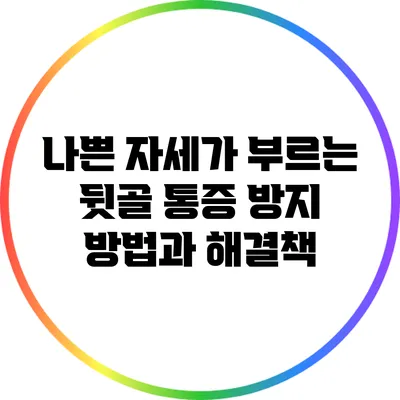 나쁜 자세가 부르는 뒷골 통증: 방지 방법과 해결책