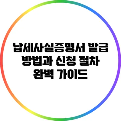 납세사실증명서 발급 방법과 신청 절차 완벽 가이드