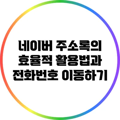 네이버 주소록의 효율적 활용법과 전화번호 이동하기