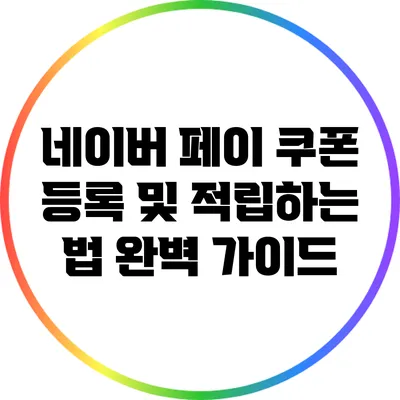 네이버 페이 쿠폰 등록 및 적립하는 법 완벽 가이드