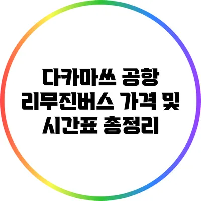 다카마쓰 공항 리무진버스 가격 및 시간표 총정리