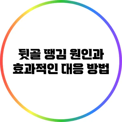 뒷골 땡김: 원인과 효과적인 대응 방법