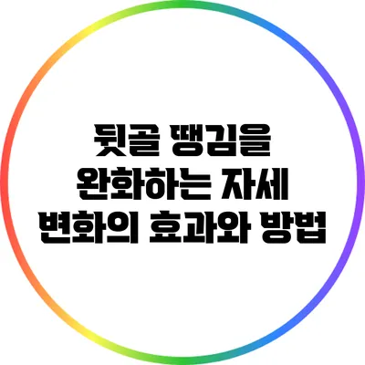 뒷골 땡김을 완화하는 자세 변화의 효과와 방법