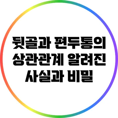 뒷골과 편두통의 상관관계: 알려진 사실과 비밀