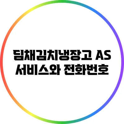 딤채김치냉장고 AS 서비스와 전화번호