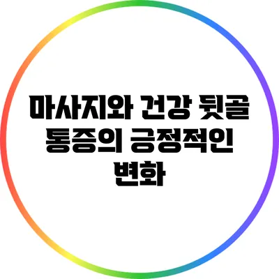 마사지와 건강: 뒷골 통증의 긍정적인 변화