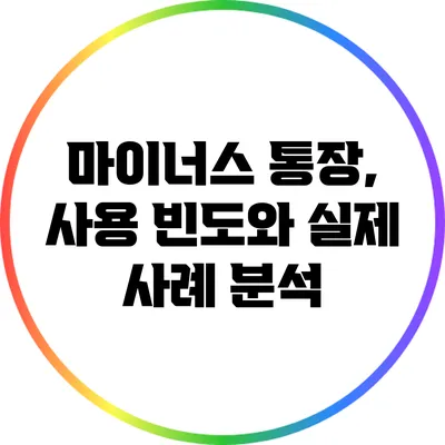 마이너스 통장, 사용 빈도와 실제 사례 분석