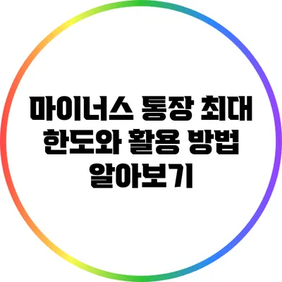 마이너스 통장 최대 한도와 활용 방법 알아보기