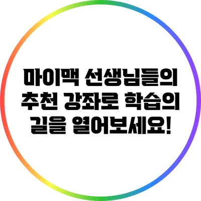 마이맥 선생님들의 추천 강좌로 학습의 길을 열어보세요!