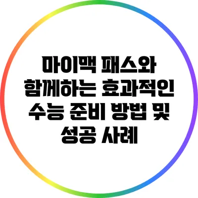 마이맥 패스와 함께하는 효과적인 수능 준비 방법 및 성공 사례