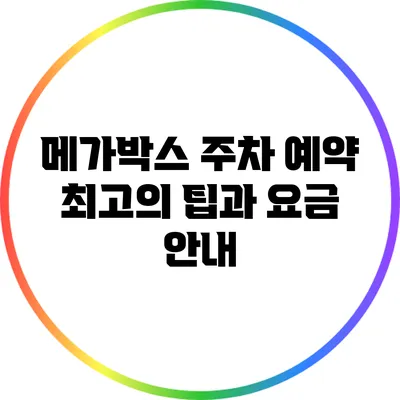 메가박스 주차 예약: 최고의 팁과 요금 안내