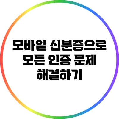 모바일 신분증으로 모든 인증 문제 해결하기