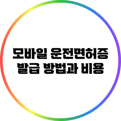 모바일 운전면허증 발급 방법과 비용