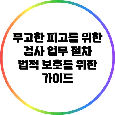 무고한 피고를 위한 검사 업무 절차: 법적 보호를 위한 가이드