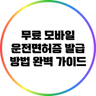 무료 모바일 운전면허증 발급 방법 완벽 가이드