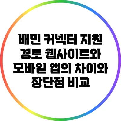 배민 커넥터 지원 경로: 웹사이트와 모바일 앱의 차이와 장단점 비교
