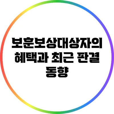 보훈보상대상자의 혜택과 최근 판결 동향