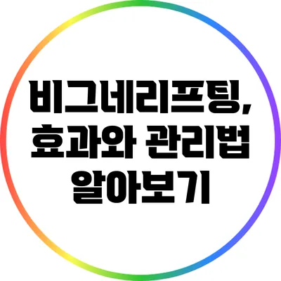 비그네리프팅, 효과와 관리법 알아보기