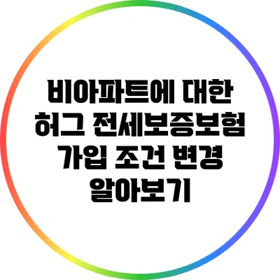 비아파트에 대한 허그 전세보증보험 가입 조건 변경 알아보기