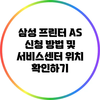 삼성 프린터 A/S 신청 방법 및 서비스센터 위치 확인하기